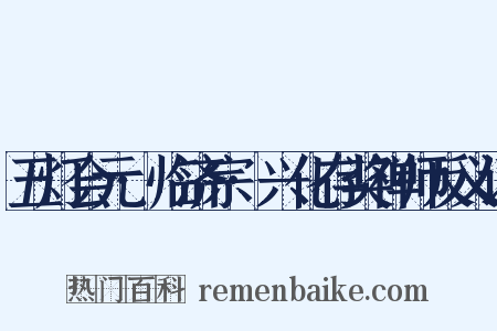 五灯会元·临济宗·兴化存奖禅师反义词是什么意思的图片